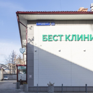 Бест клиник - изображение 1