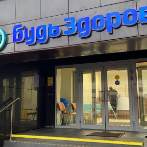 Будь Здоров - изображение 1