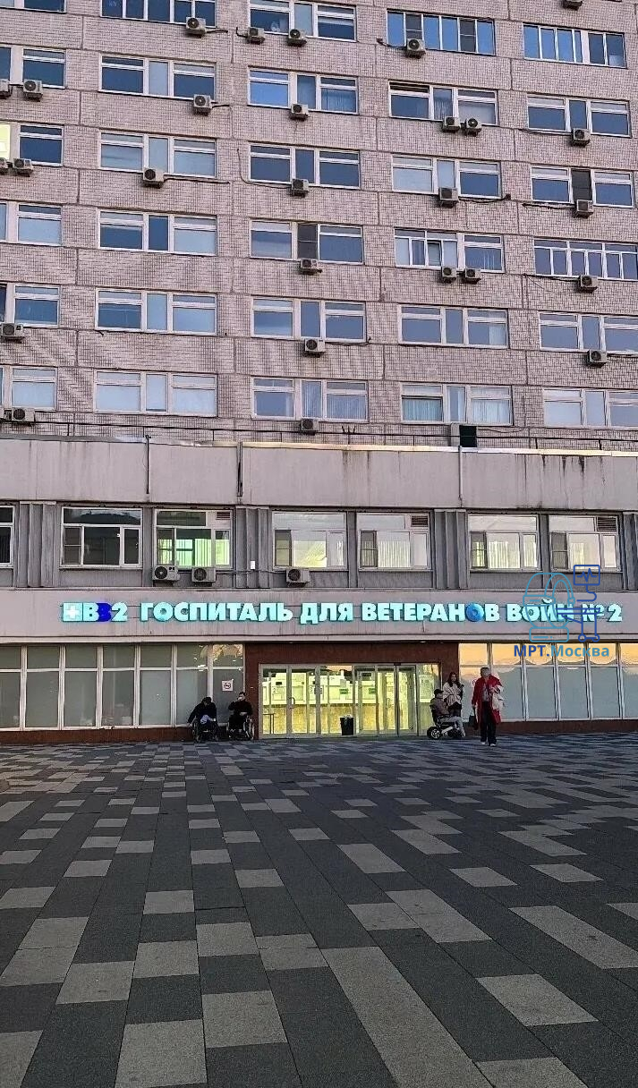 Госпиталь ветеранов войн №2 ДЗМ - основное изображение