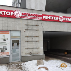 Доктор Боголюбов - изображение 3