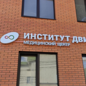 Институт Движения - изображение 3