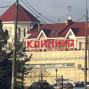 Клиника Ильи Труханова - изображение 3