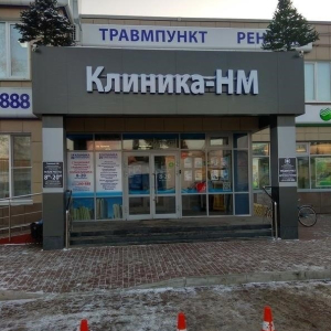 Клиника-НМ - изображение 2