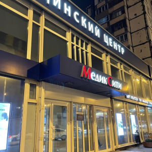 МедикСити - изображение 3
