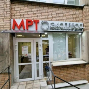 МРТ Экспресс - изображение 2