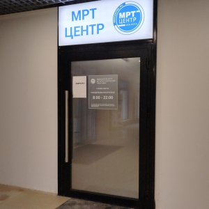 МРТ-центр - изображение 1
