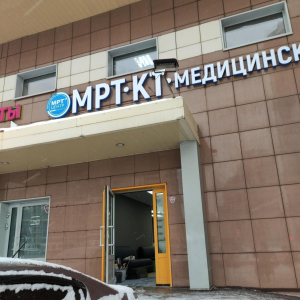 МРТ-центр - изображение 1