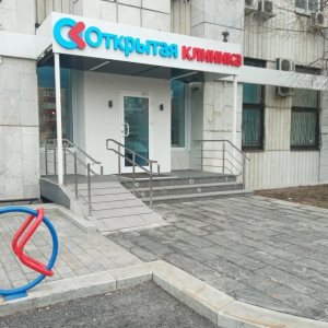 Открытая клиника - изображение 1