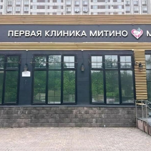 Первая клиника Митино, МРТ-центр - изображение 2