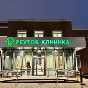 Реутов Клиника - изображение 3