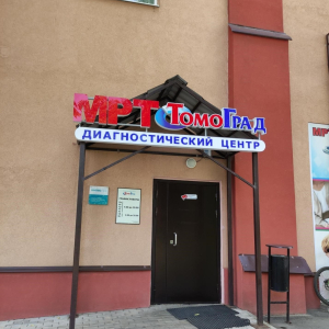 ТомоГрад - изображение 3