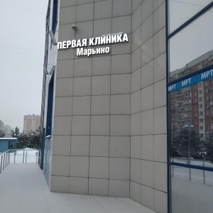 Центр МРТ Марьино - изображение 3