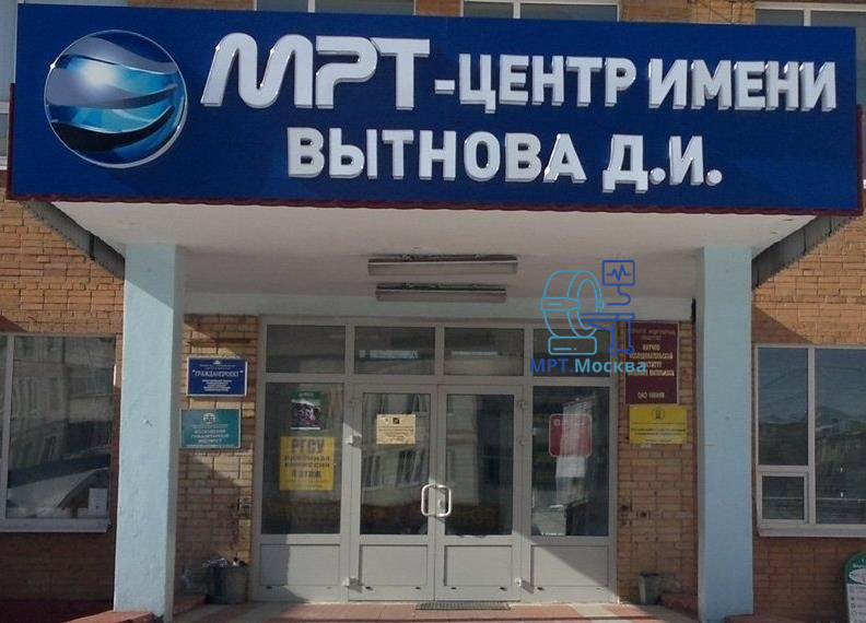 Центр МРТ-диагностики им. Вытнова Д.И. - основное изображение