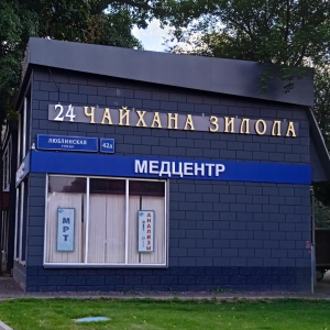 Центр неврологии и МРТ-диагностики - изображение 3